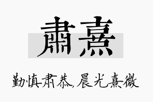 肃熹名字的寓意及含义