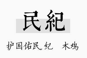 民纪名字的寓意及含义