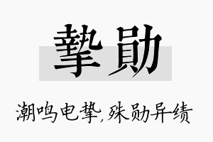 挚勋名字的寓意及含义