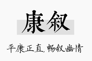 康叙名字的寓意及含义