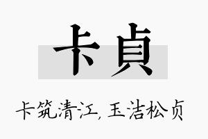 卡贞名字的寓意及含义