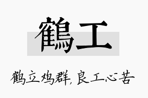 鹤工名字的寓意及含义