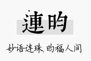 连昀名字的寓意及含义