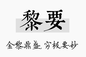 黎要名字的寓意及含义