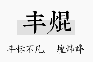 丰焜名字的寓意及含义