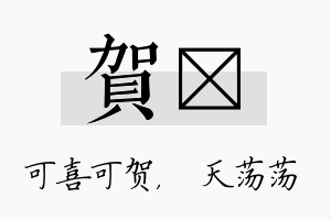 贺浛名字的寓意及含义