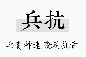 兵抗名字的寓意及含义