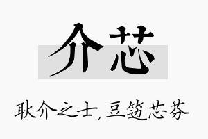 介芯名字的寓意及含义