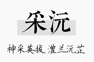 采沅名字的寓意及含义