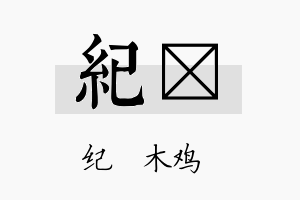 纪榣名字的寓意及含义