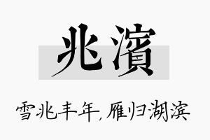 兆滨名字的寓意及含义