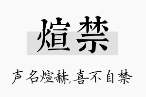 煊禁名字的寓意及含义