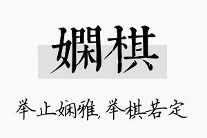 娴棋名字的寓意及含义