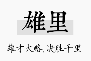 雄里名字的寓意及含义