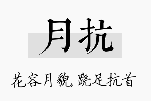 月抗名字的寓意及含义