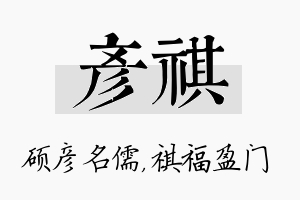 彦祺名字的寓意及含义