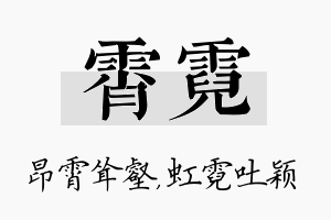 霄霓名字的寓意及含义