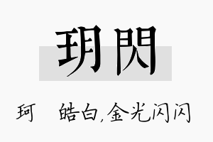 玥闪名字的寓意及含义