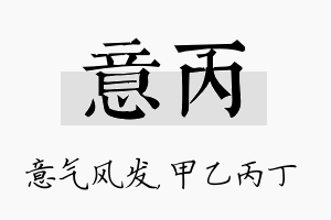 意丙名字的寓意及含义