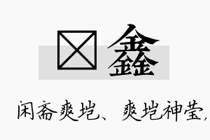 垲鑫名字的寓意及含义