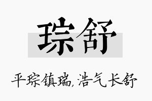 琮舒名字的寓意及含义