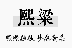 熙粱名字的寓意及含义