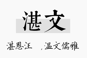 湛文名字的寓意及含义