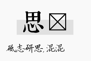 思泇名字的寓意及含义