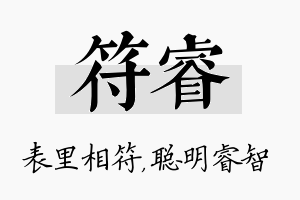 符睿名字的寓意及含义