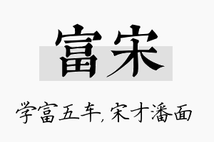 富宋名字的寓意及含义