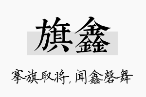 旗鑫名字的寓意及含义