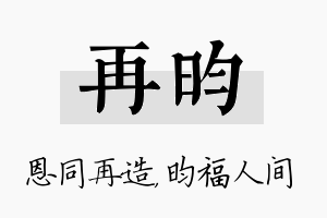 再昀名字的寓意及含义