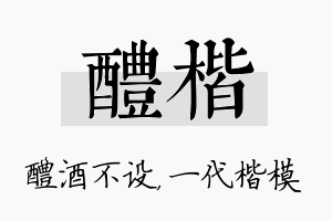 醴楷名字的寓意及含义