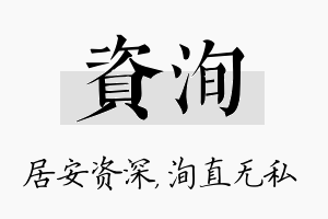 资洵名字的寓意及含义