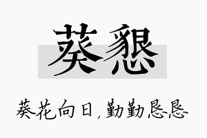 葵恳名字的寓意及含义