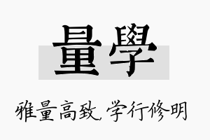 量学名字的寓意及含义