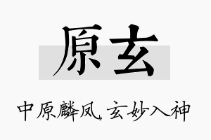 原玄名字的寓意及含义