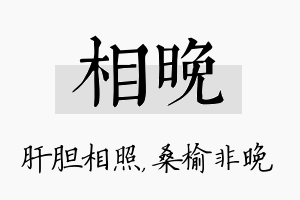 相晚名字的寓意及含义