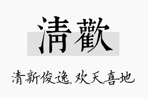 清欢名字的寓意及含义