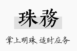 珠务名字的寓意及含义