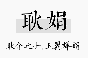 耿娟名字的寓意及含义