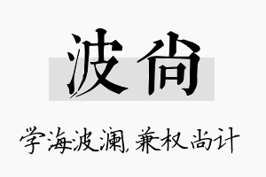 波尚名字的寓意及含义