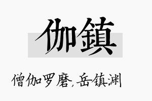 伽镇名字的寓意及含义