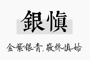 银慎名字的寓意及含义