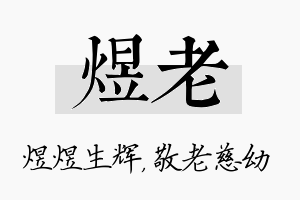 煜老名字的寓意及含义