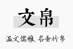 文帛名字的寓意及含义