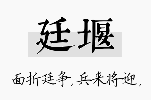 廷堰名字的寓意及含义