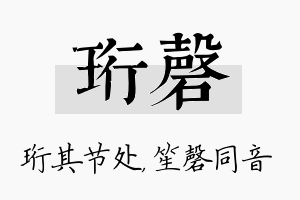 珩磬名字的寓意及含义