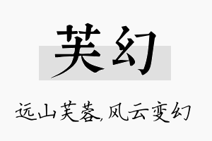 芙幻名字的寓意及含义