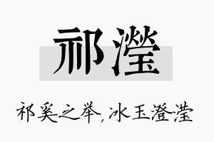 祁滢名字的寓意及含义